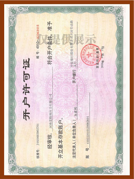 開戶許可證書