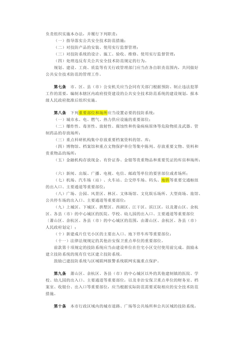 杭州市公共安全技術(shù)防范管理暫行辦法解讀 系統(tǒng)設(shè)計(jì)施工服務(wù)的規(guī)范與實(shí)施